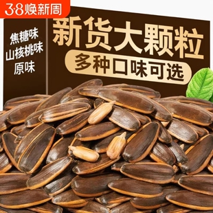 今年新瓜子原味焦糖五香奶油红枣味瓜子炒货大