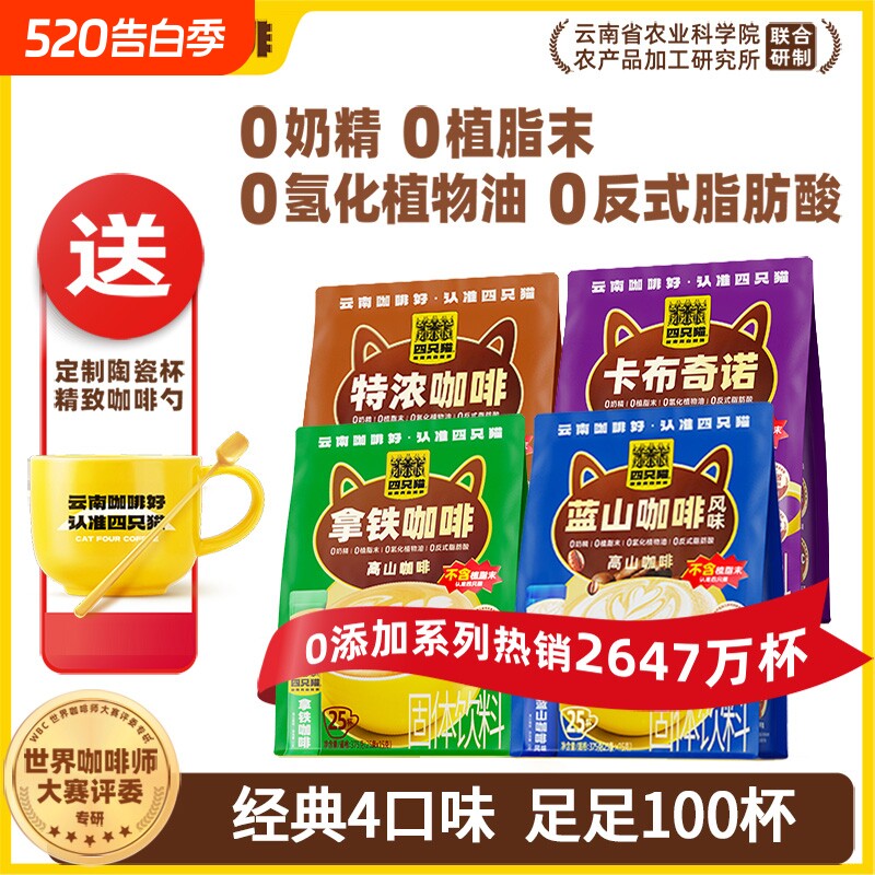 四只猫卡布奇诺咖啡云南学生蓝山拿铁袋装咖啡豆咖啡杯速溶回购