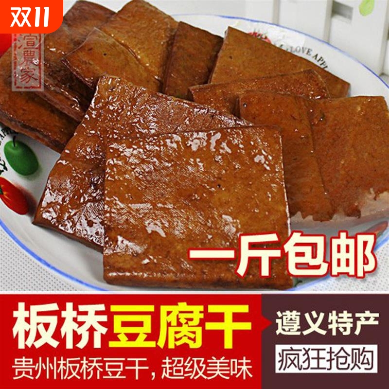 贵州遵义新鲜香干 五香豆腐干板桥豆腐干卤豆干 豆腐干500g包邮