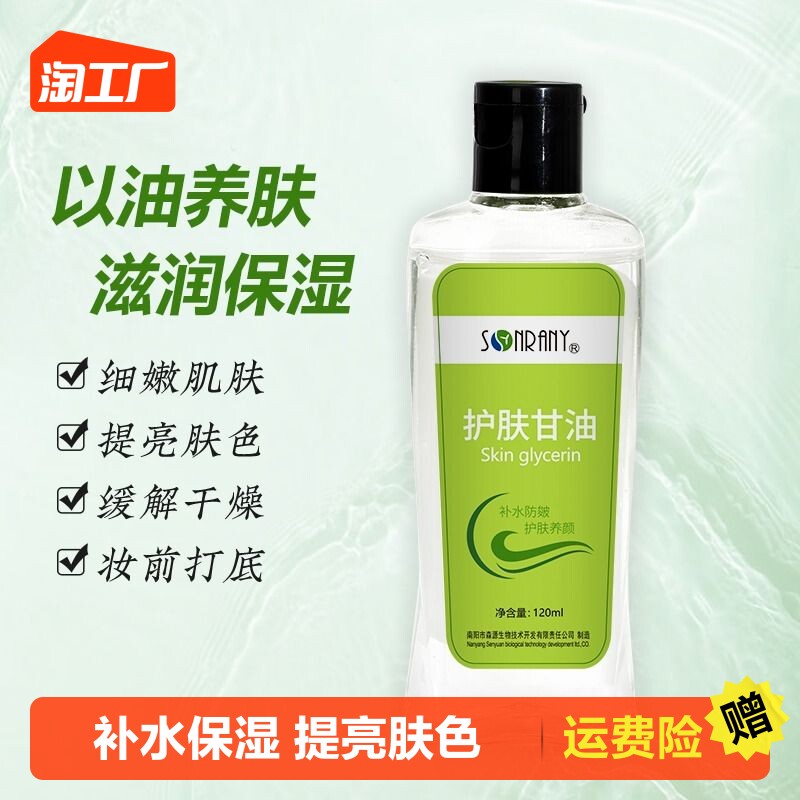 森源甘油护肤保湿补水提亮肤色保湿滋润国货护肤品老牌正品旗舰店怎么样,好用不?