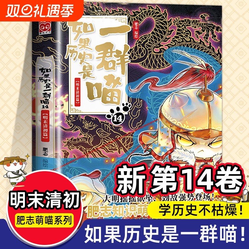 正版现货 如果历史是一群喵第14季卷明末清初篇 正版肥志著小学生历史漫画适合儿童看的假如历史是一群喵第13册大明皇朝篇风华王朝