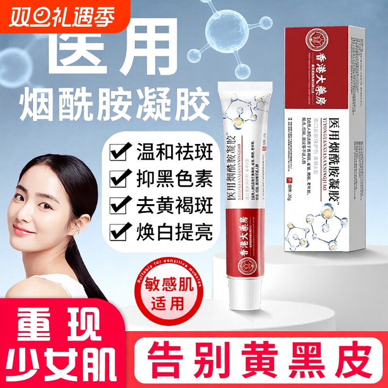 烟酰胺凝胶医用官方旗舰店正品所保湿原液冷敷乳膏面霜膏雀斑修护