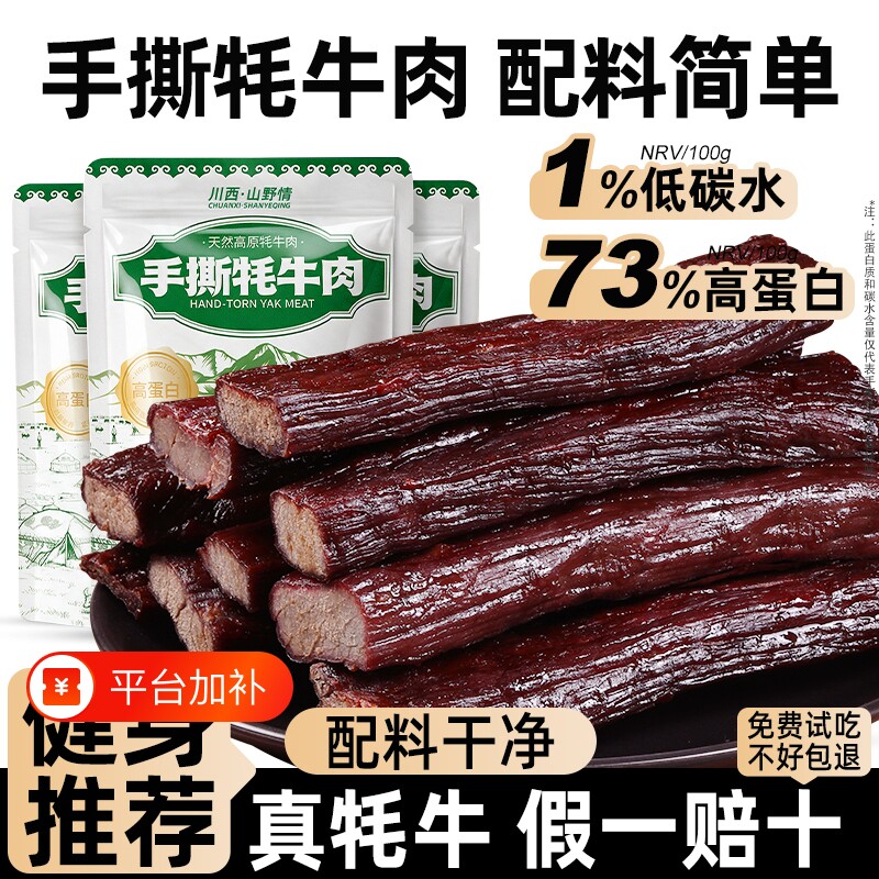 青海特产手撕牦牛肉干健身推荐低碳水耐嚼解馋即休闲小吃零食品
