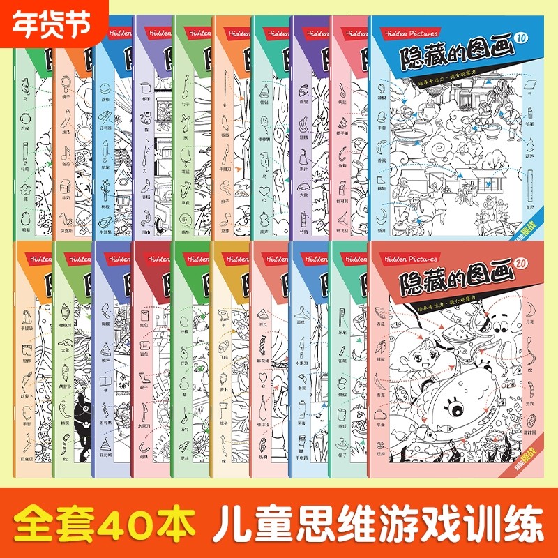 【正版速发】儿童训练书图画捉迷藏小学生专注力培养找不同小号隐藏图