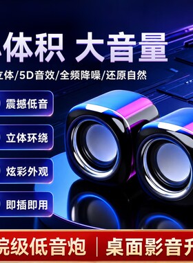 电脑小音箱音响迷你便携电脑居家办公电竞笔记本台式通用重低音炮