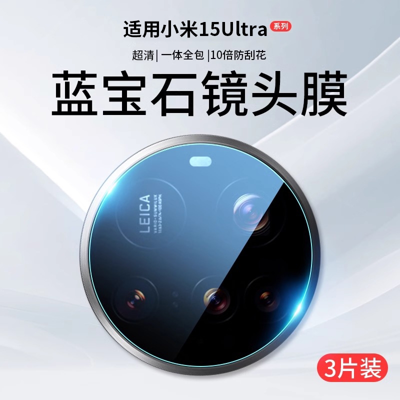 超清防摔镜头膜适用小米15全系列