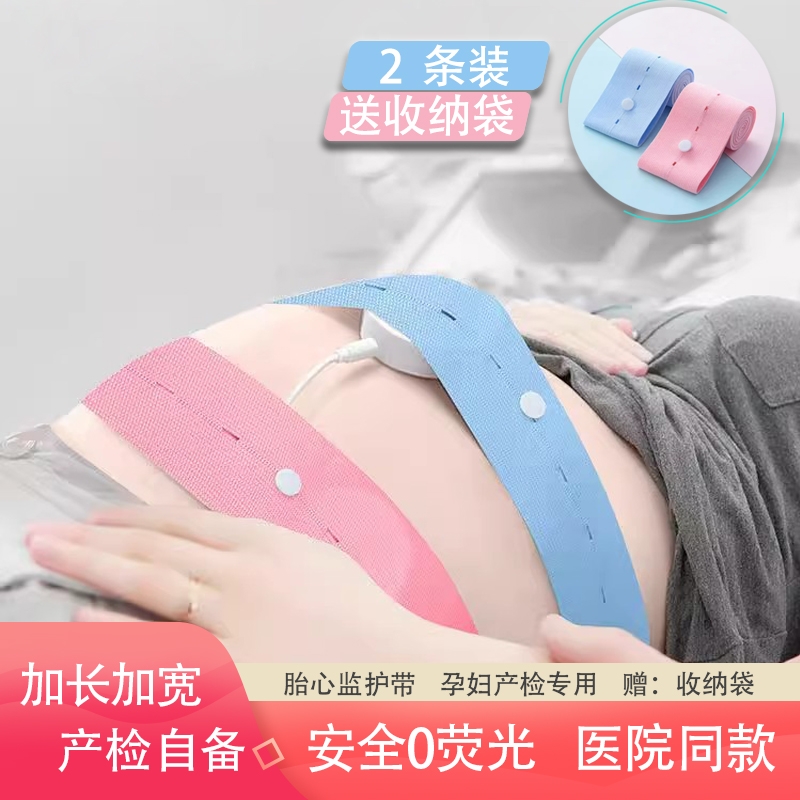 胎心监护带2条装产检胎监带医院同款托腹带加长孕妇专用监测绑带2