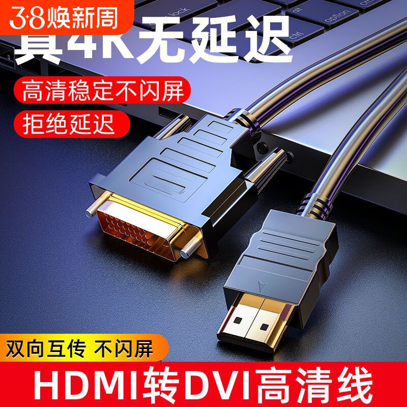 hdmi线转dvi连接线4K高清电脑显示屏转换器电视机顶盒外接投影仪
