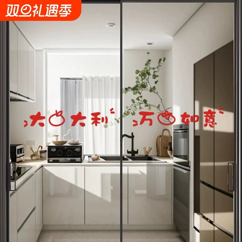 创意乔迁喜庆厨房玻璃门防撞贴纸推拉移门腰线装饰墙贴画新年窗花
