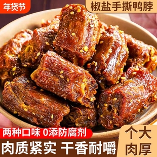 鸭脖手撕椒盐香辣风干鸭脖子鸭货特产网红卤味入味解馋零食小吃