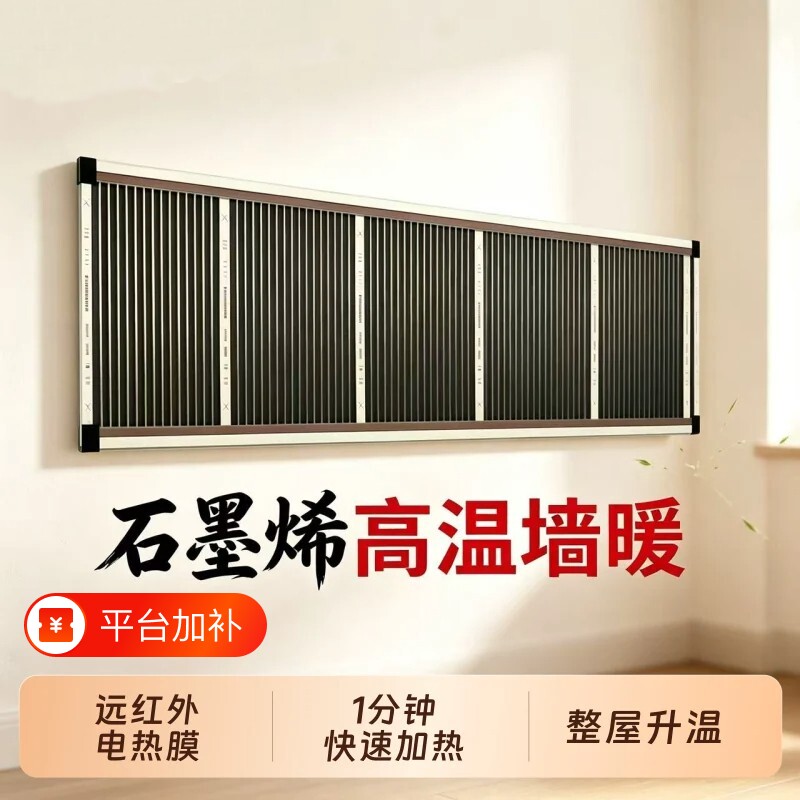 石墨烯电热膜墙暖加热电s热板家用取暖高温办公室取暖器壁挂贴墙