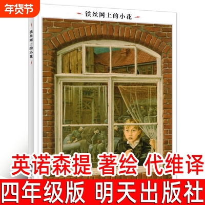 铁丝网上的小花正版绘本