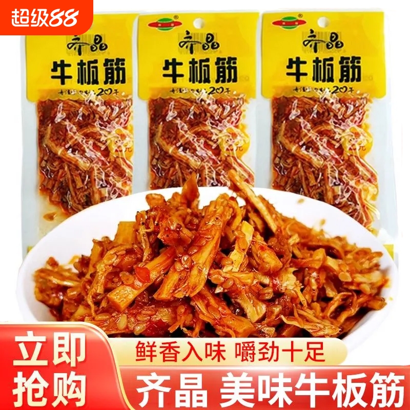 齐晶香辣牛板筋牛肉筋麻辣条网红小吃熟食即食毛肚下酒菜湖南特产