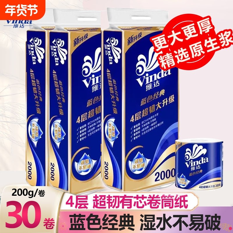 【更大更厚200g/卷】维达卷纸蓝色经典有芯卷筒纸4层卫生纸餐巾纸,洗护清洁剂/卫生巾/纸/香薰,家用擦手纸,淘宝优惠券,粉丝福利购,淘宝优惠卷