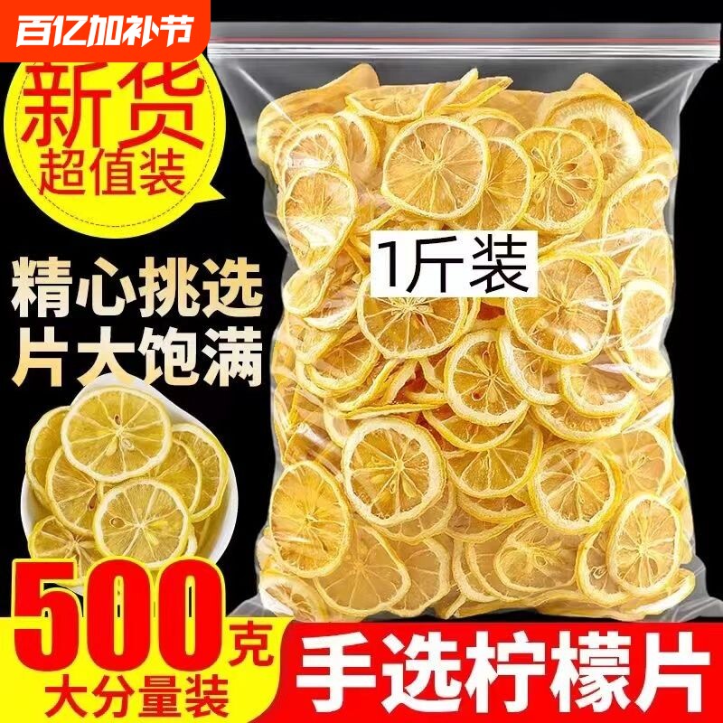 柠檬片500g正品官方旗舰店新鲜水果泡水喝非蜂蜜冻干即食冷泡饮品