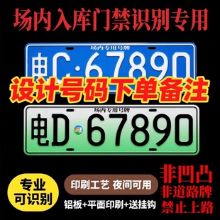 小区停车场识别车牌车库专用门禁地下抬杆新能源车号码牌固封反光