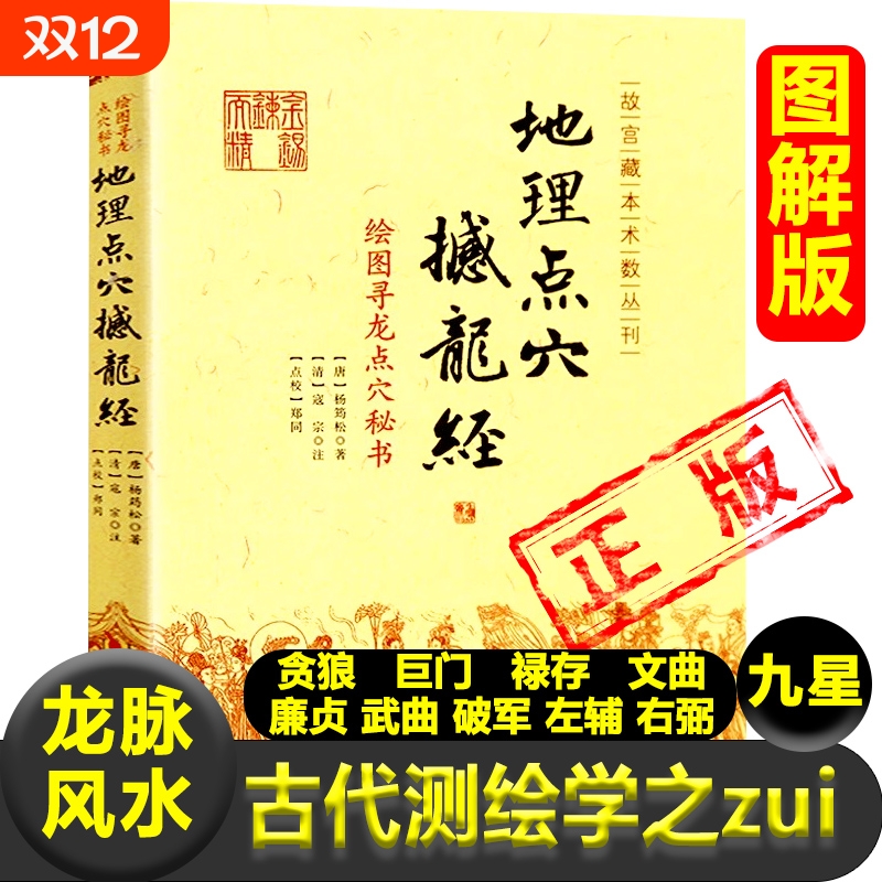 正版地理点穴撼龙经绘图寻龙点穴秘书龙脉凤水唐杨筠松著贪狼巨门禄存文曲廉贞武曲破军左辅右弼九星干中寻枝寻龙到头结穴