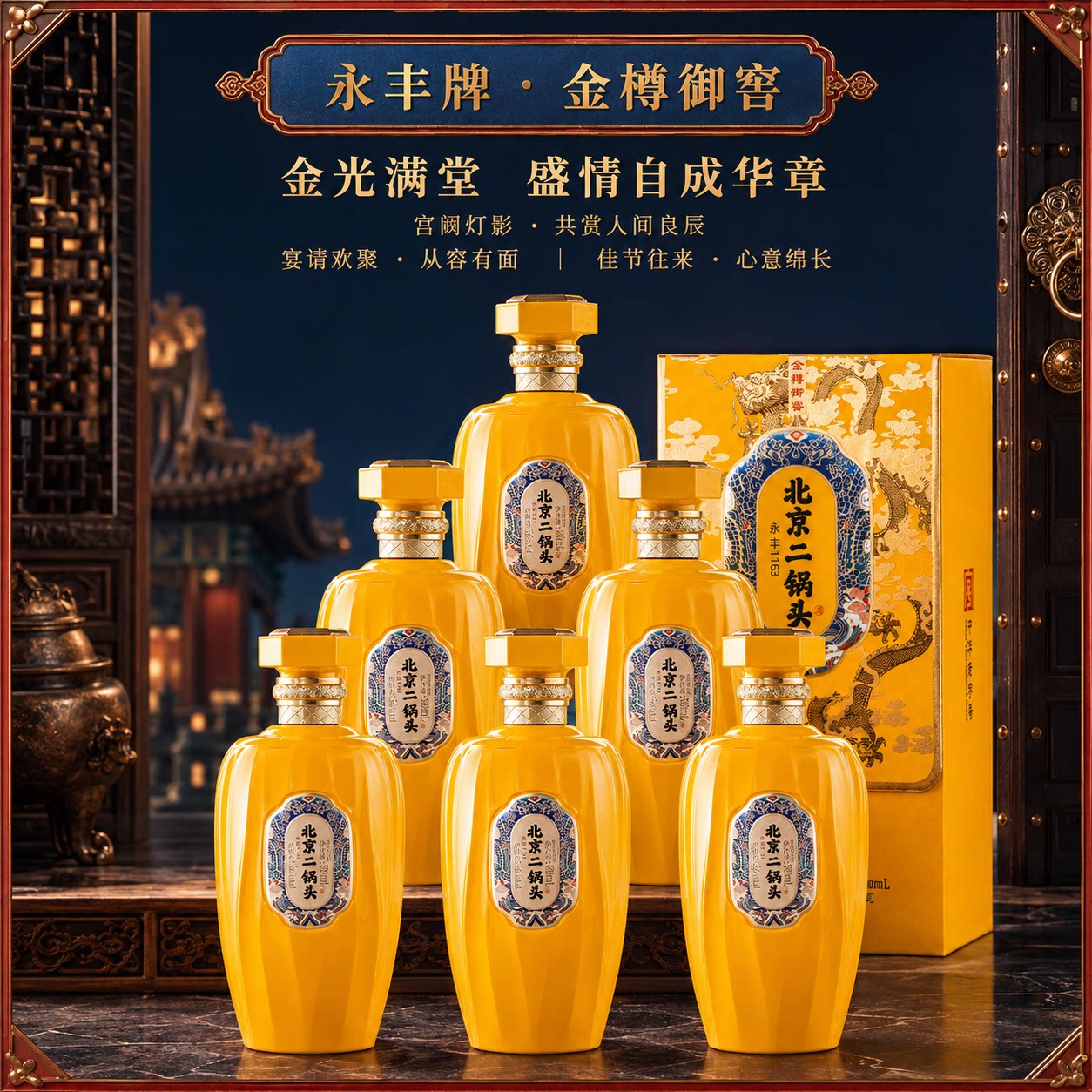 永丰牌北京二锅头56度金樽御窖清香型白酒礼盒送礼宴请500ml*6瓶图片