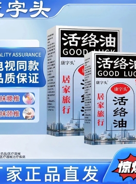 康字头活络油正品官方旗舰店老品牌腰椎肩周脖子手腕都适用