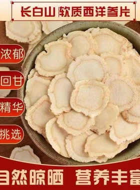 西洋参片125g特级官方旗舰店正品长白山花旗参片粉人参片切片送礼