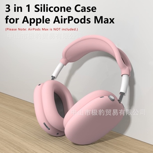 max保护套苹果Max耳机壳纯色硅胶软壳耳机套三件套 适用Airpods