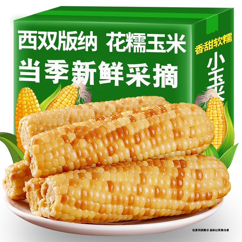 西双版纳新鲜花糯玉米香糯小玉米即食非转基因软粗粮真空香甜健康