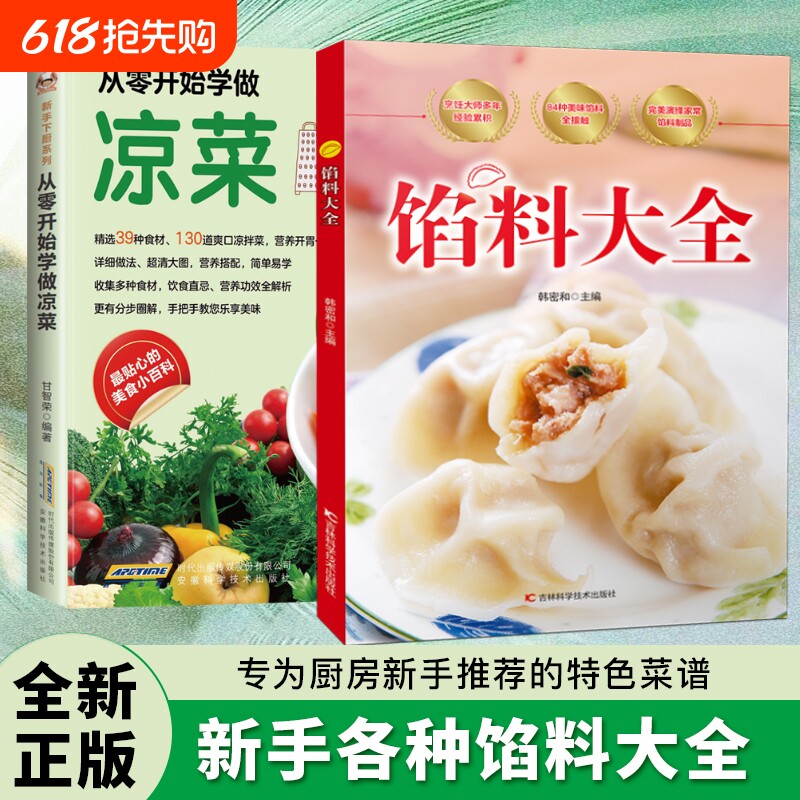 现货速发馅料大全家常配方面点制作包子饺子汤圆馅饼糕点教程家用食谱从零开始学做凉菜书籍Y菜谱