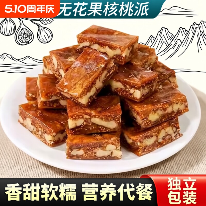 原味无花果夹核桃仁派新疆特产独立真空包装即食孩子休闲零食果干
