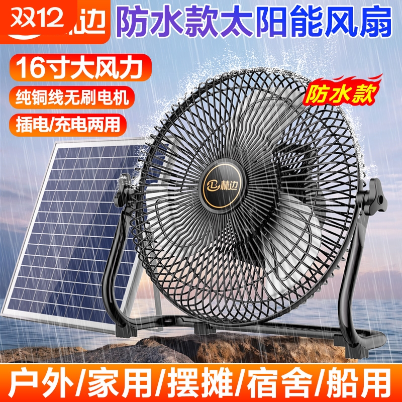 林边防水太阳能风扇家用大风力宿舍户外露营无线便携式可充电风扇