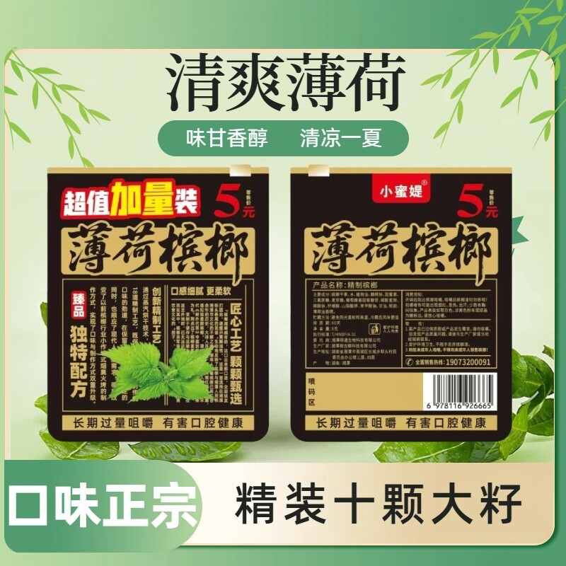 厂家直销5元薄荷槟榔原厂原包正品发货日期新鲜小蜜媞