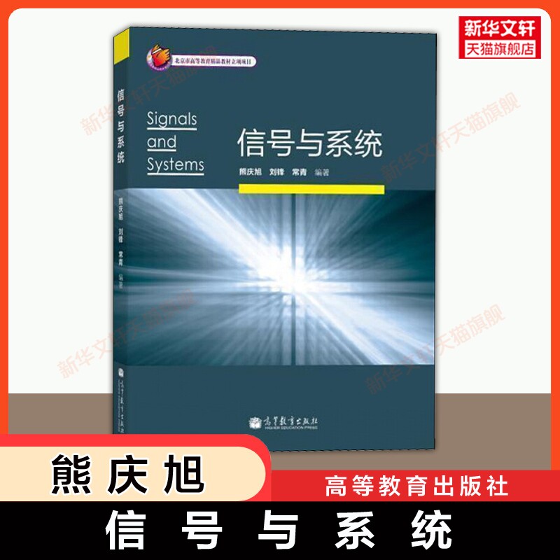 【官方正版】信号与系统 熊庆旭刘锋常青 高等教育出版社 北京航空航天大学北航921电子信息工程电气自动化通信教材 9787040309041