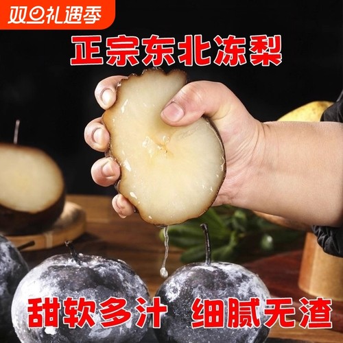 正宗东北冻梨当季特产梨子新鲜丑梨冻苹果梨黑梨冷冻梨酸甜花盖梨