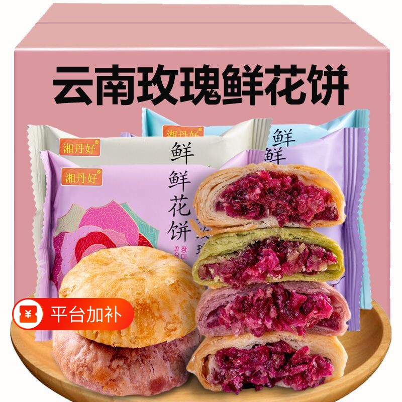玫瑰鲜花饼云南特产小零食休闲食品小吃面包早餐糕点心特色酥饼