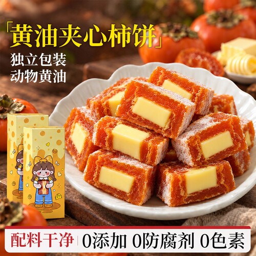 柿饼奶酪蓝莓黄油夹心柿饼解馋零食小吃甜品富平柿饼果干蜜饯柿子