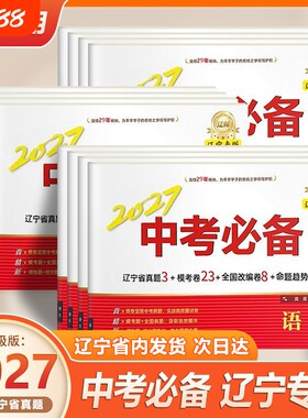 2027辽宁专版中考必备 语文数学英语物理化学生物道德与法治政治历史地理初一二三中考真题卷辽宁省中考试卷模拟历年真题书