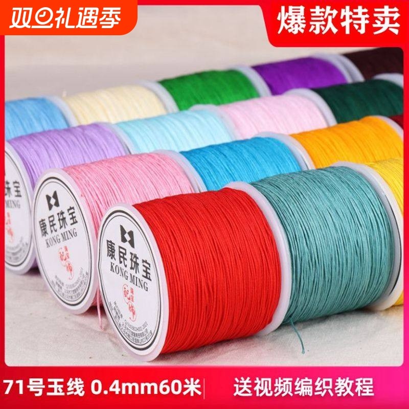 71号玉线0.4mm手工编织红绳穿珠戒指编手链串蜜蜡项链珠宝绳细