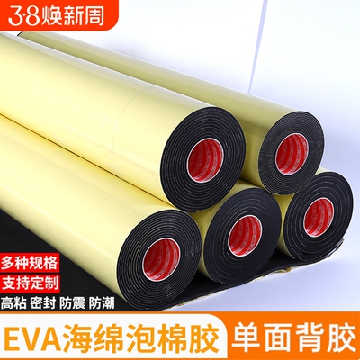 防撞缓冲eva海绵泡沫棉单面胶带