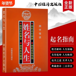 全新正版《姓名与人生》高山翁 解锁名字的文化寓意与人生隐喻 姓名里的人生智慧