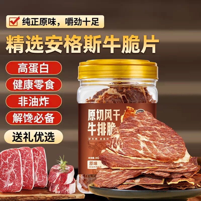 牛肉脆片原味/香辣味低温烘烤薄脆零食风干牛排解馋好吃健康原切
