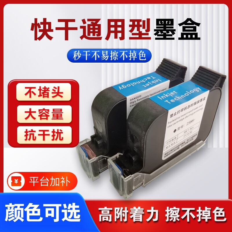 智能手持喷码机墨盒2588通用快干适用陆宝顾晨950中敏js10/js12m/m127k/1704k/53s在线打码机