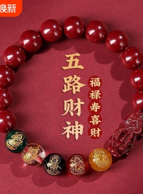 朱砂手串五路财神龙年转运珠招财本命年五福紫金砂男女款手链礼物