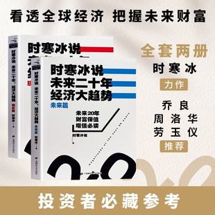 时寒冰说未来 20 年经济大趋势 现实篇 未来篇 深度剖析当下经济现状 预判二十年发展走向 看清机遇与潜在风险 经济运行底层逻辑