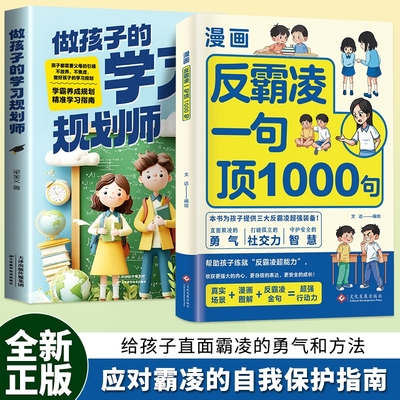 漫画反霸凌一句顶1000句正版孩子身边的那些安全事儿儿童凌意识启蒙绘本远离危险学会自我保护教育故事书小学课外阅读书籍校园
