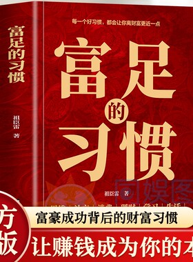 正版富足的习惯赚钱的富人思维财富金融理财智慧普通人逆袭的致富宝典商业破局之道书籍自由消费社交中华成功改变艺术觉醒财务幸福