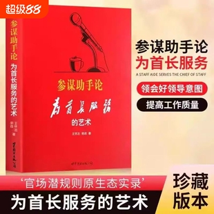 精装正版 参谋助手论 为首长服务的艺术 官场潜规则原生态实录 王怀志 郭政著 官场职场小说的秘密心法实操技法