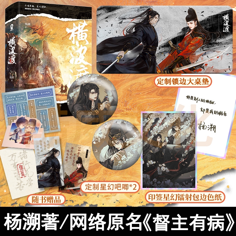 横波渡全2册杨溯著网络原名《督主有病》实体书新增番外新增番外江湖权谋爆月朝冰簟圆千秋黄金台古言权谋小说实体书籍渡厄