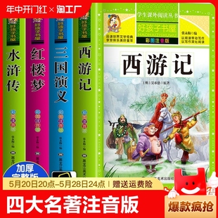 阅读书籍三百首古诗全集唐诗成语书屋注音水浒传 原著少儿三国演义西游记红楼梦三一二年级课外书必读老师推荐 正版 四大名著小学生版