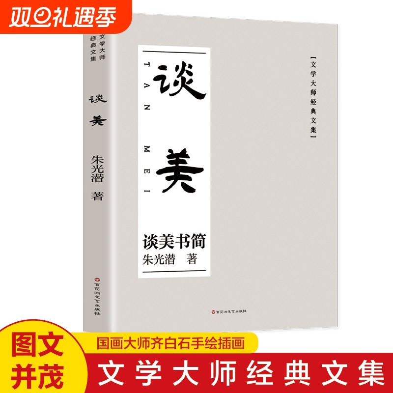 谈美 朱光潜 美学原理书籍美学入门书青少年课外阅读书籍谈美书简中