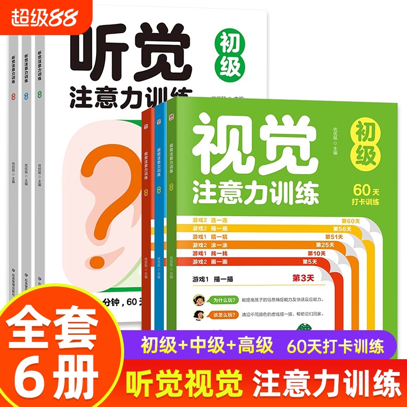 听觉视觉注意力训练儿童专注力集中书籍小学生一年级4岁以上5-8岁逻辑思维训练书幼儿园6岁宝宝玩具锻炼记忆力游戏益智追踪