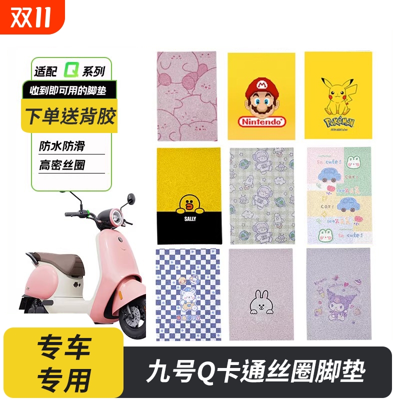 九号Q系列电动车丝圈脚垫